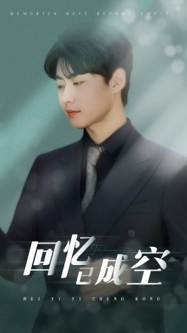 回忆已成空海报
