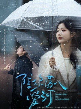 陪你荡入爱河海报