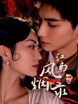 江南风烟录海报