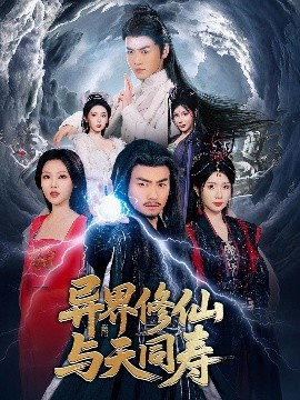 异界修仙与天同寿海报