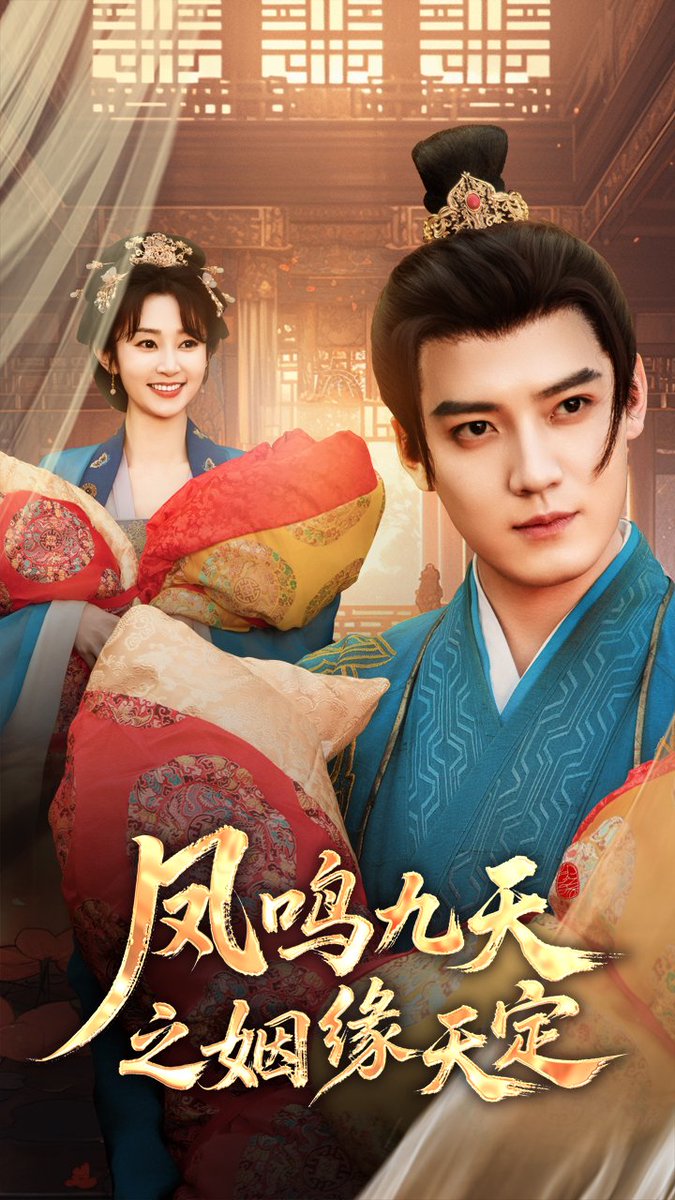 凤鸣九天之姻缘天定海报