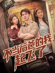 不当后爸的我，起飞了海报