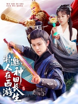 谢邀，人在西游种田长生海报