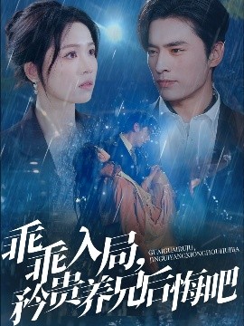 乖乖入局，矜贵养兄后悔吧海报