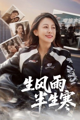 半生风雨半生寒海报