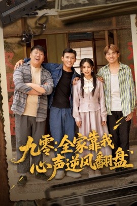 九零全家靠我心声逆风翻盘海报