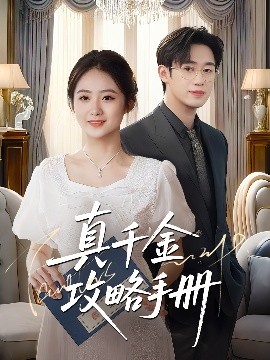 真千金攻略手册海报
