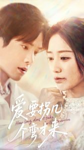 爱要拐几个弯才来海报