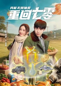 重回七零我能无限抽奖海报
