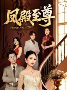 凤殿至尊海报