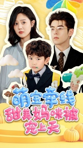 萌宝牵线甜美妈咪被宠上海报