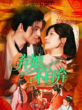 弃娘不自弃海报