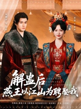 解蛊后燕王以江山为聘娶我海报