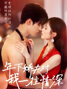 年下娇夫对我一往情深海报
