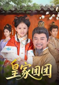 皇家团团海报