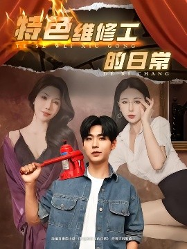 特色维修工的日常海报