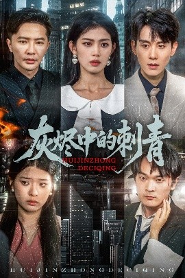 灰烬中的刺青海报