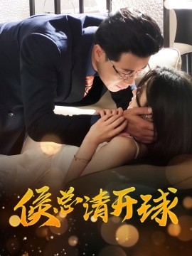 侯总请开球海报