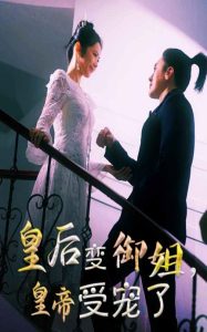 皇后变御姐，皇帝受宠了海报