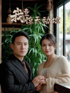 我竟惊天动地海报