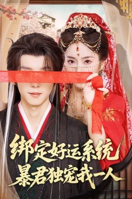 绑定好运系统暴君独宠我一人海报