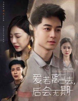 后会无期短剧海报