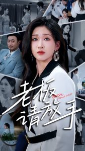 老板请放手海报