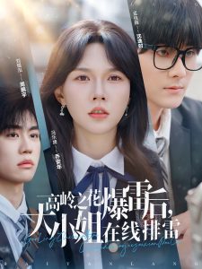 高岭之花爆雷后，大小姐在线排雷海报