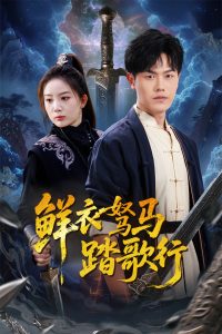 鲜衣驽马踏歌行海报