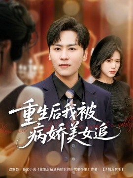 重生后我被病娇美女追海报