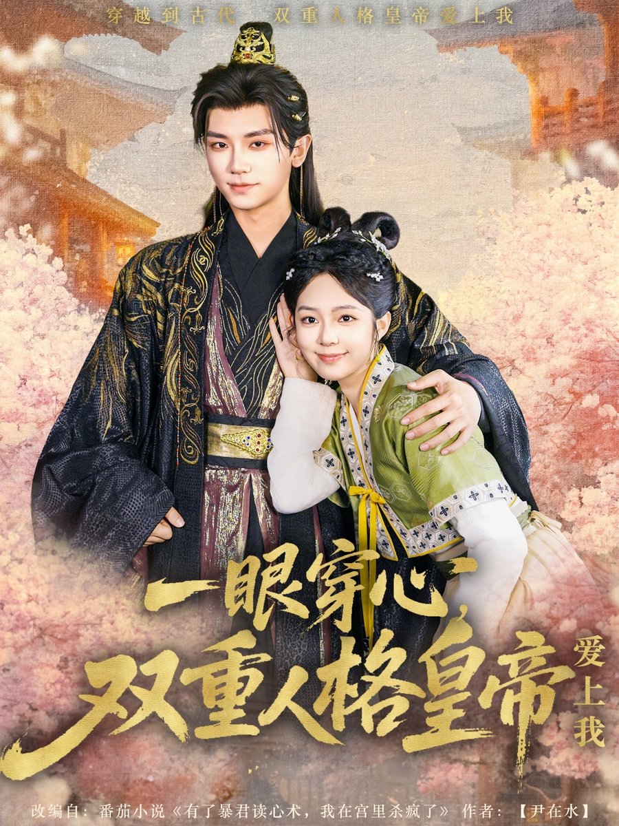 一眼穿心双重人格皇帝爱上我海报