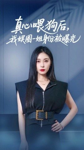 真心喂狗后我娱圈一姐身份被曝光海报