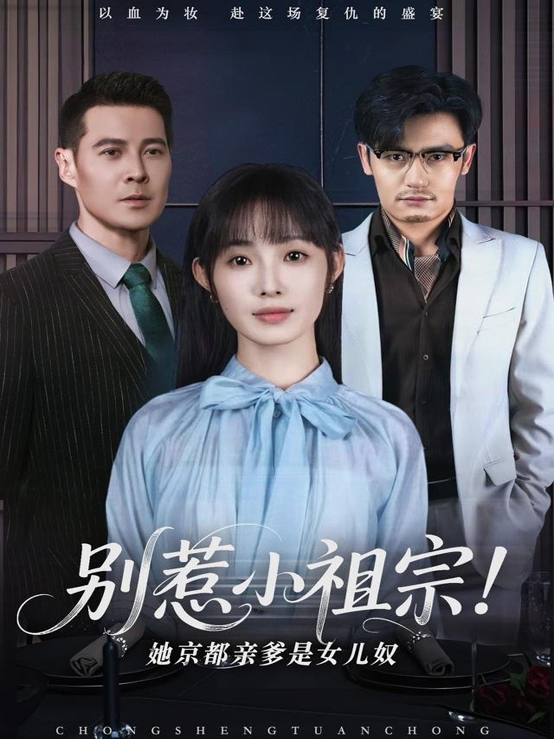 别惹小祖宗！她京都亲爹是女儿奴海报