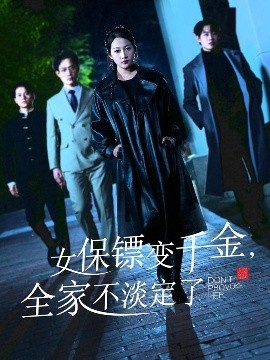 女保镖变千金，全家不淡定了海报