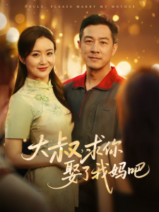 大叔，求你娶了我妈吧海报