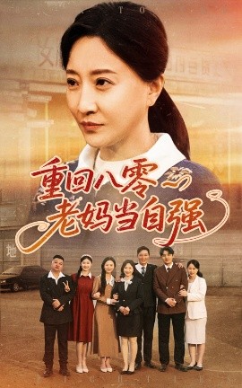 重回八零老妈当自强海报