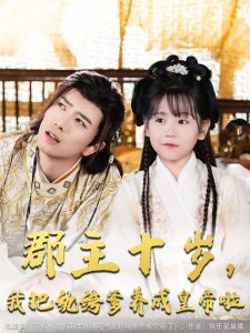郡主十岁我把纨绔爹养成皇帝啦海报