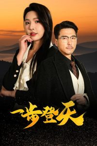 一步登天短剧海报