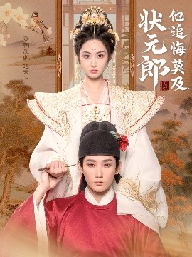 状元郎他追悔莫及海报