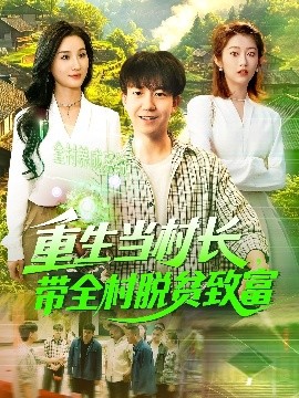 重生当村长，带全村脱贫致富海报