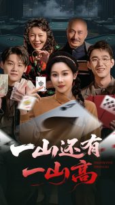 一山还有一山高海报