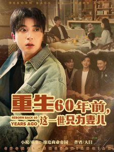 重生60年前，这一世只为妻儿海报