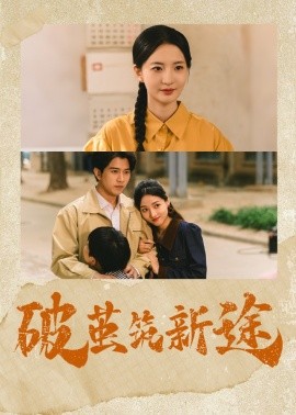 破茧筑新途海报