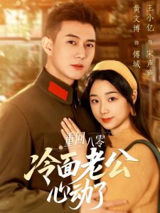 重回八零冷面老公心动了海报