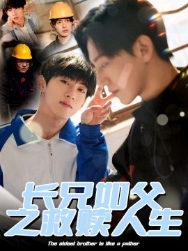 长兄如父之救赎人生海报