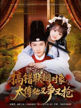 搞错联姻对象，太傅他又争又抢海报