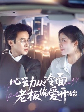 心动从冷面老板偏爱开始海报