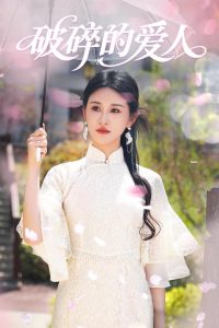 破碎的爱人海报