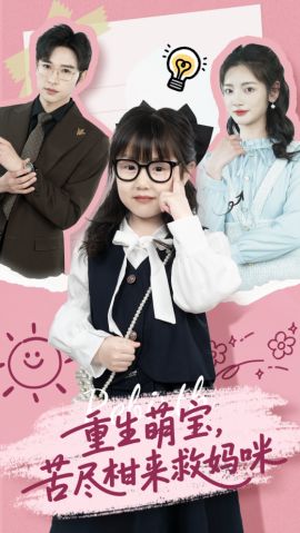 重生萌宝，苦尽柑来救妈咪海报