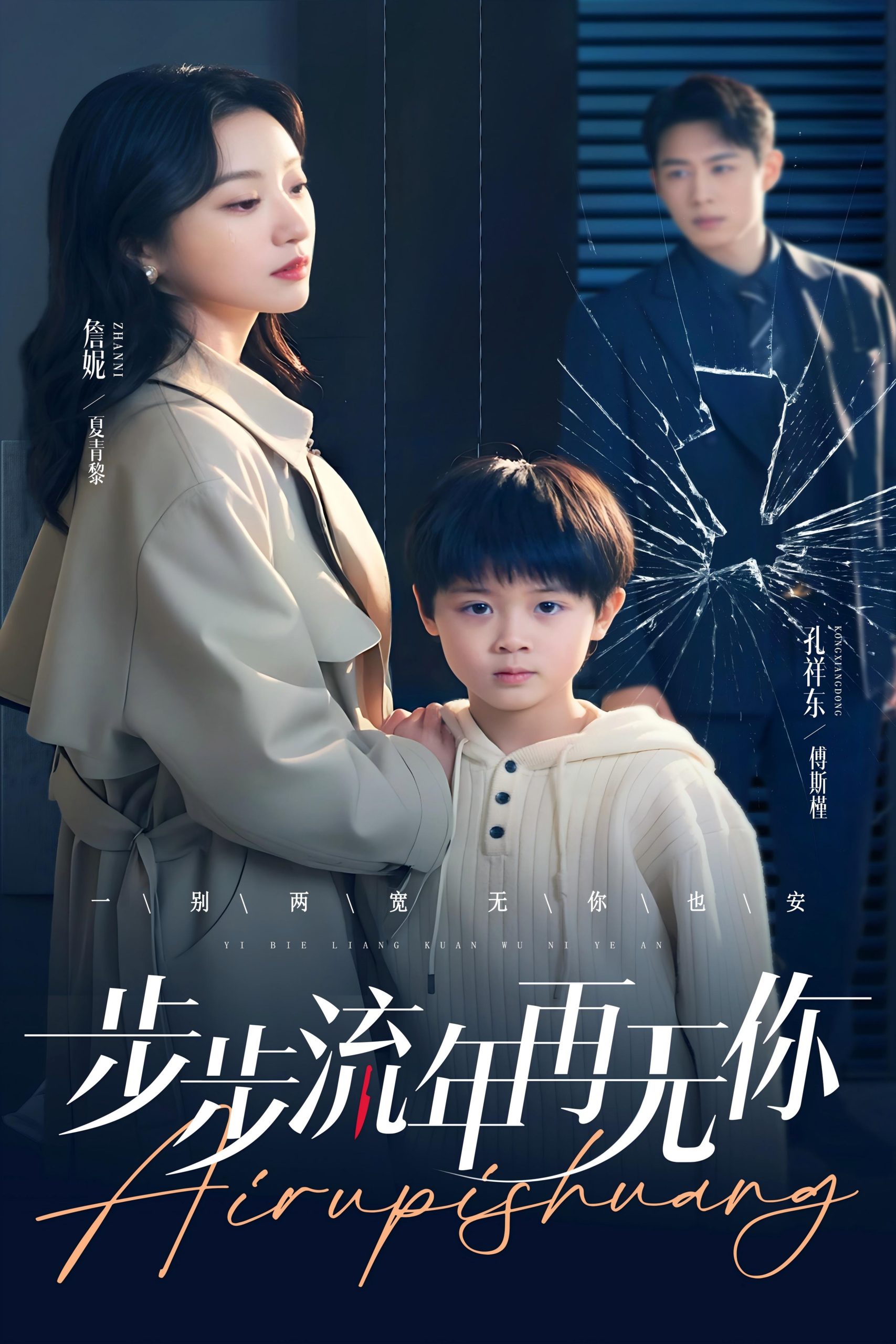 步步流年再无你海报